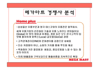 [유통관리] 메가마트 분석-14