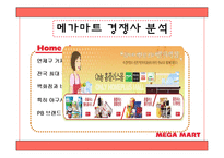 [유통관리] 메가마트 분석-15