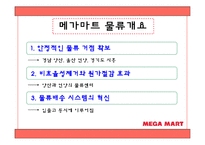 [유통관리] 메가마트 분석-17