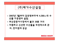 [유통관리] 메가마트 분석-19