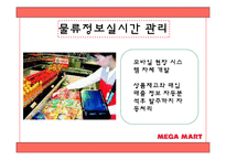 [유통관리] 메가마트 분석-20