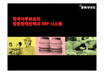 [mis, 경영정보시스템] 한국야쿠르트의 방문판매전략과 ERP 시스템-1