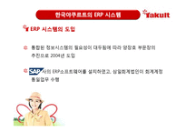 [mis, 경영정보시스템] 한국야쿠르트의 방문판매전략과 ERP 시스템-6