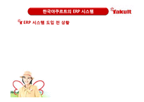 [mis, 경영정보시스템] 한국야쿠르트의 방문판매전략과 ERP 시스템-7