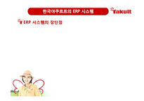 [mis, 경영정보시스템] 한국야쿠르트의 방문판매전략과 ERP 시스템-8