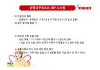 [mis, 경영정보시스템] 한국야쿠르트의 방문판매전략과 ERP 시스템-10