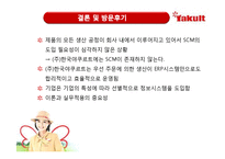 [mis, 경영정보시스템] 한국야쿠르트의 방문판매전략과 ERP 시스템-17