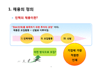 [신인사관리사례] 채용전략과 채용트랜드-3