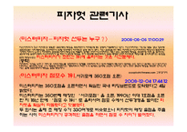 [마케팅전략] 피자헛 마케팅전략-5