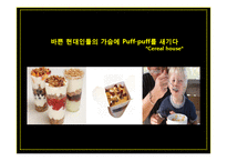 [마케팅] Puff-Puff 씨리얼 하우스 프로모션 전략-8