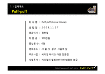 [마케팅] Puff-Puff 씨리얼 하우스 프로모션 전략-11
