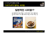 [마케팅] Puff-Puff 씨리얼 하우스 프로모션 전략-15