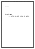 우리은행의 채용 과정-1