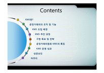 [mis, 경영정보시스템] 공정거래위원회의 KMS, ThinkFair-2
