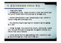 [mis, 경영정보시스템] 공정거래위원회의 KMS, ThinkFair-11