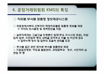 [mis, 경영정보시스템] 공정거래위원회의 KMS, ThinkFair-12