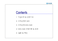 [경영정보시스템] 우리은행 WIN-CMS 구축사례-2