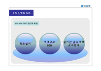 [경영정보시스템] 우리은행 WIN-CMS 구축사례-10