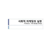 [사회적 마케팅 실현 기업 및 사회적 마케팅 경영 조사] POSCO(포스코), The Body Shop(더바디샵)-1