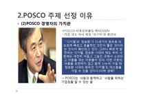 [사회적 마케팅 실현 기업 및 사회적 마케팅 경영 조사] POSCO(포스코), The Body Shop(더바디샵)-7