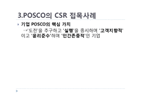 [사회적 마케팅 실현 기업 및 사회적 마케팅 경영 조사] POSCO(포스코), The Body Shop(더바디샵)-8