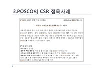 [사회적 마케팅 실현 기업 및 사회적 마케팅 경영 조사] POSCO(포스코), The Body Shop(더바디샵)-9