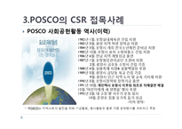 [사회적 마케팅 실현 기업 및 사회적 마케팅 경영 조사] POSCO(포스코), The Body Shop(더바디샵)-10