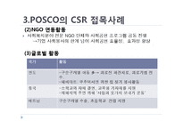 [사회적 마케팅 실현 기업 및 사회적 마케팅 경영 조사] POSCO(포스코), The Body Shop(더바디샵)-19