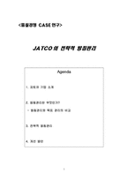 [품질경영사례연구] JATCO의 전략적 방침관리-1
