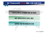 [국제경영학] SK텔레콤 글로벌 전략-16