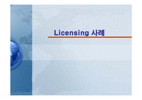 [국제경영] Licensing(라이센싱), Franchising(프랜차이징)의 성공과 실패 사례-7