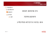 [마케팅] 듀오 마케팅전략-12
