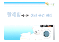 [생산운영관리] 무인 빨래방에서 생산운영관리-1