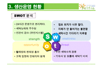 [생산운영관리] 무인 빨래방에서 생산운영관리-14