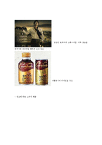 [소비자행동론] 남성, 여성 소비자에게 호소하는 광고 -칸타타, 블랙빈테라티-4