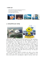 [관광개발론] `여수세계박람회`와 관광-5