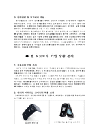 [마케팅] 모토로라 기업의 `MS700(크레이져)` 핸드폰 사례 분석-4