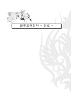 [경영전략] 진로 블루오션전략-1