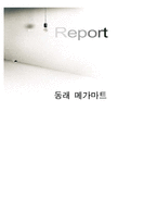 [유통] 동래 메가마트-1