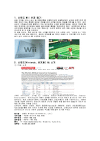 닌텐도 Wii 위 성공요인분석-3