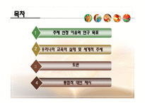[교육학] 학교 교육과정에 짜여진 모든 교과목을 모든 학생들이 학습해야 할 필요가 있는가-2