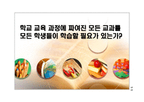 [교육학] 학교 교육과정에 짜여진 모든 교과목을 모든 학생들이 학습해야 할 필요가 있는가-12