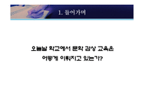 [현대산문교육론] 산문교육의 방법론 모색 -감상문 및 비평문 작성 방법론과 그 효과-3