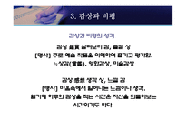 [현대산문교육론] 산문교육의 방법론 모색 -감상문 및 비평문 작성 방법론과 그 효과-14