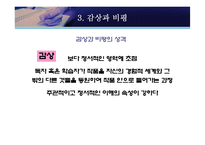 [현대산문교육론] 산문교육의 방법론 모색 -감상문 및 비평문 작성 방법론과 그 효과-17