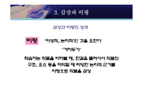 [현대산문교육론] 산문교육의 방법론 모색 -감상문 및 비평문 작성 방법론과 그 효과-18