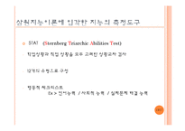 [교육심리] 지능과 개인차 중 삼원지능이론-15