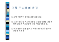 [교육행정] 교장초빙제-10