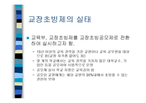 [교육행정] 교장초빙제-13