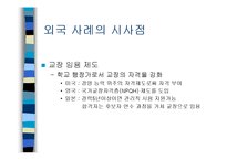 [교육행정] 교장초빙제-17